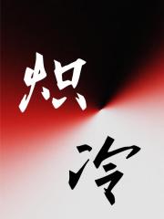 炽冷