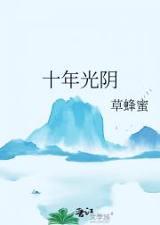 十年光阴