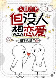 入职月老，但没人想恋爱