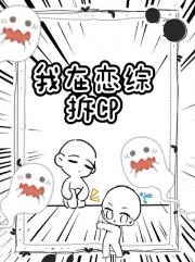 我在恋综拆CP