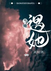当她遇到她