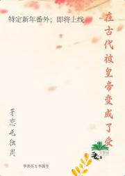 我在古代被皇上变成了受