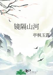 镜隔山河