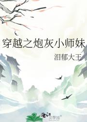 穿越之炮灰小师妹