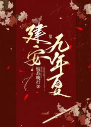 建安九年夏（丕甄同人）