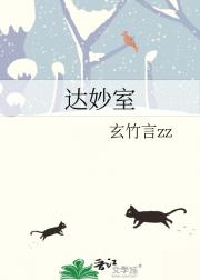 达妙室