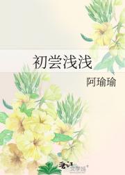 初尝浅浅