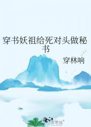 穿书妖祖给死对头做秘书