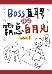 BOSS直聘聘成霸总白月光