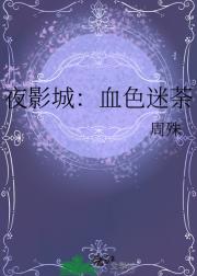 血色迷荼
