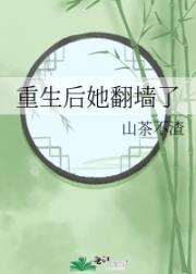 重生后她翻墙了