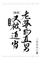 被觊觎又被迫当老婆的直男[快穿]