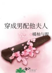 穿成男配他夫人