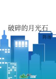 破碎的月光石