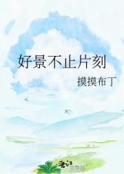 好景不止片刻