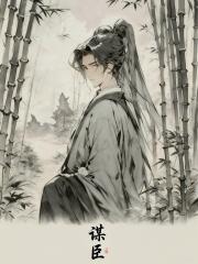 谋臣