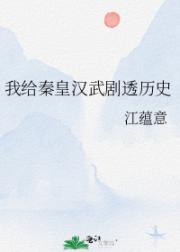 我给秦皇汉武剧透历史