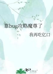 靠bug攻略魔尊了