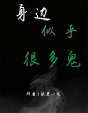 身边似乎很多鬼