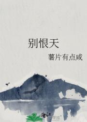 别恨天