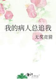 我的病人总追我