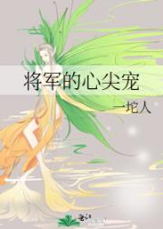 将军的心尖宠