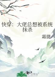 快穿：大佬总想被系统抹杀