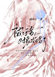 被任务对象攻略了