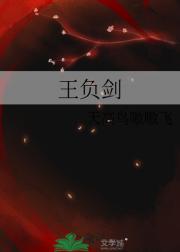 王负剑