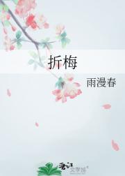 折梅
