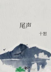 尾声