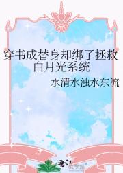 穿书成替身却绑了拯救白月光系统
