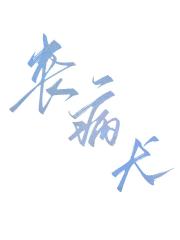 丧病犬〔无限〕