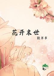 花开末世