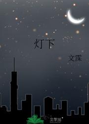 灯下