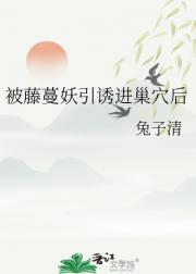 被藤蔓妖引诱进巢穴后