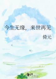今生无缘，来世再见