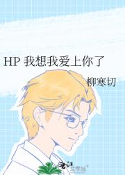 HP 我想我爱上你了