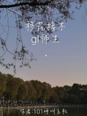 移花接木（gl师生）