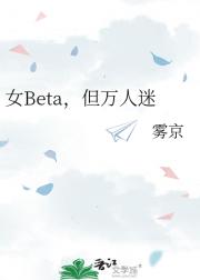 女Beta，但万人迷