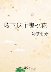 收下这个鬼桃花