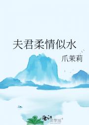 夫君柔情似水