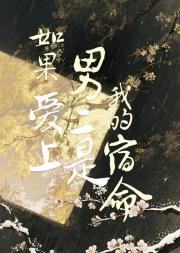 如果爱上男二是我的宿命