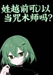 姓越前也可以当咒术师吗？