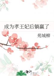 被孝王强娶后躺赢了