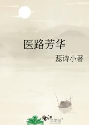 医路芳华