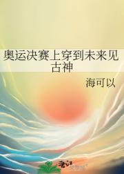 奥运决赛上穿到未来见古神