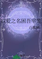 以爱之名困吾牢笼