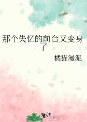 那个失忆的前台又变身了