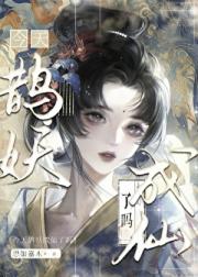 今天鹊妖成仙了吗